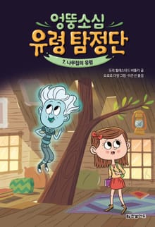 엉뚱소심 유령 탐정단 7. 나무집의 유령