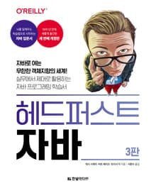 개정판 | 헤드 퍼스트 자바