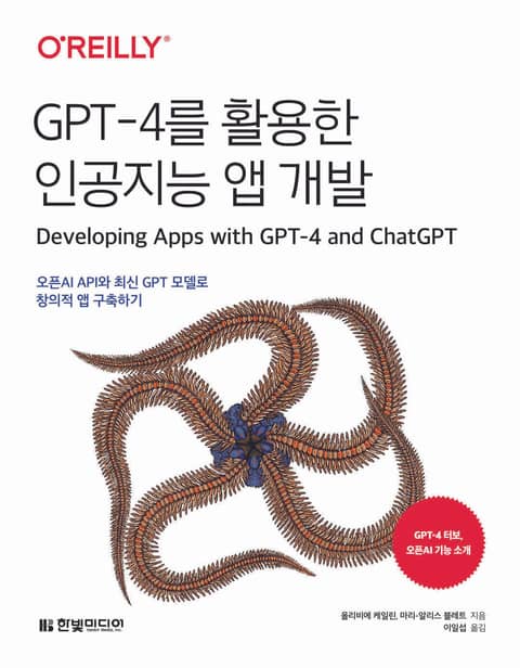 GPT-4를 활용한 인공지능 앱 개발 표지 이미지
