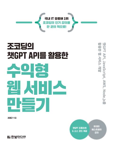 조코딩의 챗GPT API를 활용한 수익형 웹 서비스 만들기 표지 이미지