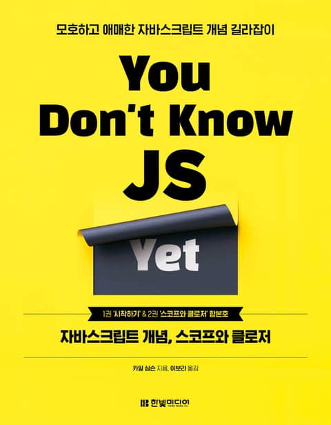 You Don't Know JS Yet 표지 이미지