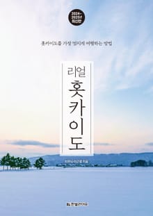 리얼 홋카이도 2024~2025