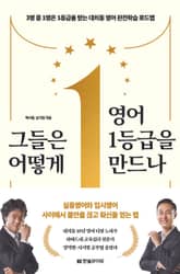 그들은 어떻게 영어 1등급을 만드나 표지 이미지