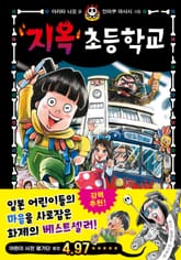 지옥 초등학교 1 표지 이미지