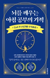 뇌를 깨우는 아침 공부의 기적 표지 이미지