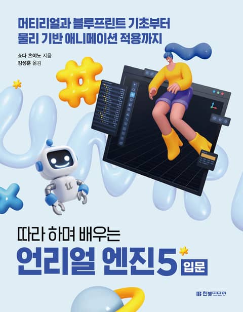 따라 하며 배우는 언리얼 엔진 5 입문 표지 이미지