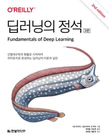 개정판 | 딥러닝의 정석