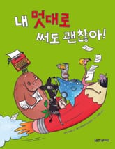 내 멋대로 써도 괜찮아! 표지 이미지