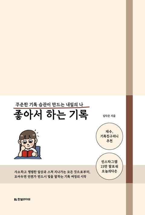 좋아서 하는 기록 표지 이미지