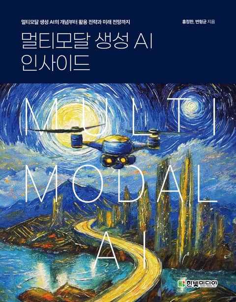 멀티모달 생성 AI 인사이드 표지 이미지