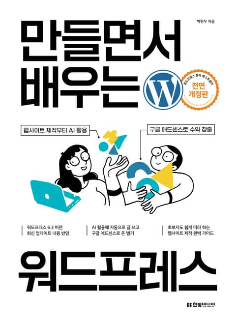 개정판 | 만들면서 배우는 워드프레스 표지 이미지