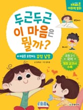 재미있고 빠른 어휘력 동화 1. 두근두근 이 마음은 뭘까? 표지 이미지