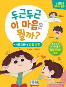 재미있고 빠른 어휘력 동화 1. 두근두근 이 마음은 뭘까?