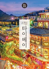 개정판 | 리얼 타이베이 2024~2025 표지 이미지