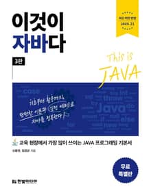 [무료 특별판] 이것이 자바다(3판)