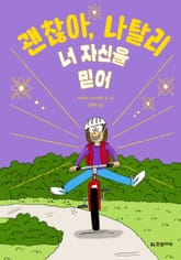 괜찮아, 나탈리 4 너 자신을 믿어 표지 이미지