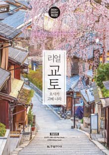 개정판 | 리얼 교토 2024~2025