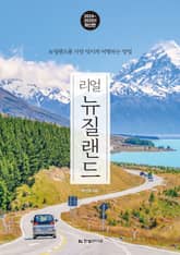 개정판 | 리얼 뉴질랜드 2024~2025 표지 이미지