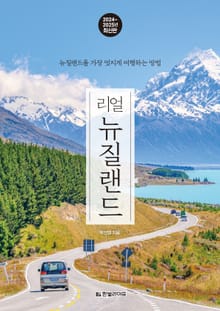 개정판 | 리얼 뉴질랜드 2024~2025