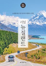 개정판 | 리얼 뉴질랜드 2024~2025