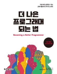 개정판 | 더 나은 프로그래머 되는 법