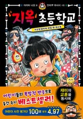 지옥 초등학교 2 표지 이미지