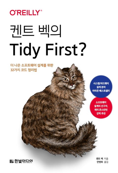 켄트 벡의 Tidy First? 표지 이미지