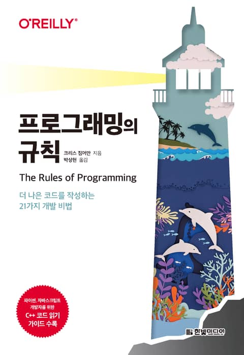 프로그래밍의 규칙 표지 이미지