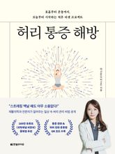 허리 통증 해방 표지 이미지