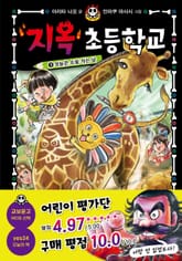 지옥 초등학교 3 표지 이미지