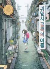 귀명사 골목의 여름 표지 이미지