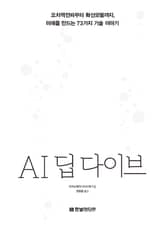 AI 딥 다이브 표지 이미지