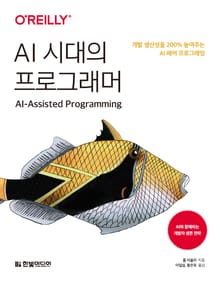AI 시대의 프로그래머