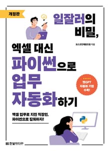 개정판 | 일잘러의 비밀, 엑셀 대신 파이썬으로 업무 자동화하기