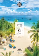 개정판 | 리얼 괌 2024~2025 표지 이미지