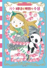 문힐스 마법 보석점 3. 가수 피니와 마법의 수정 표지 이미지