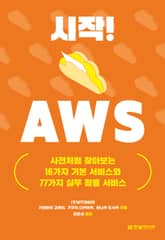 시작! AWS 표지 이미지