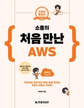 <소문난 명강의> 소플의 처음 만난 AWS 표지 이미지