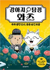 강아지 탐정 와츠 표지 이미지