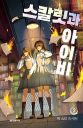 스칼릿과 아이비 2. 벽 속의 속삭임 표지 이미지