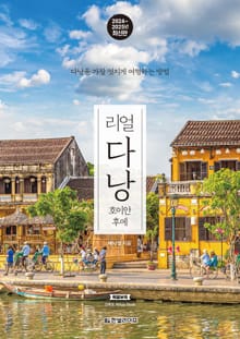 개정판 | 리얼 다낭 2024~2025