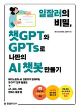 일잘러의 비밀, 챗GPT와 GPTs로 나만의 AI 챗봇 만들기