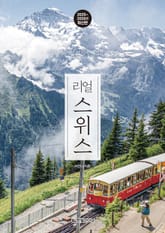 리얼 스위스 2025~2026 표지 이미지