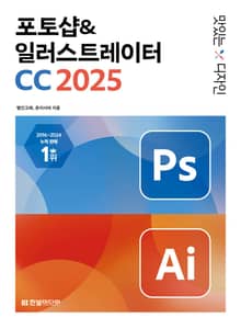 개정판 | 맛있는 디자인 포토샵&일러스트레이터 CC 2025