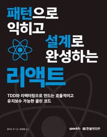 패턴으로 익히고 설계로 완성하는 리액트