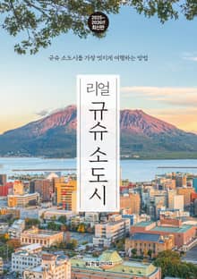 개정판 | 리얼 규슈 소도시 2025~2026