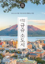 개정판 | 리얼 규슈 소도시 2025~2026