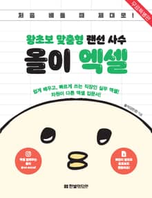 [무료 특별판]왕초보 맞춤형 랜선 사수 올이 엑셀