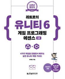 개정판 | <소문난 명강의> 레트로의 유니티 6 게임 프로그래밍 에센스