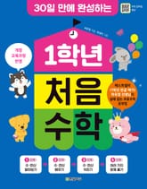 30일 만에 완성하는 1학년 처음 수학 표지 이미지